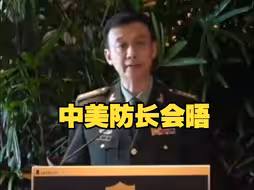 国防部：中美两军关系不能罔顾事实甩锅推责