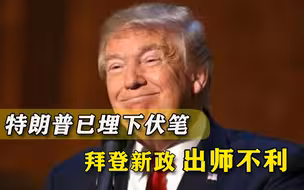 特朗普安插亲信发威！拜登上任一周就遭重创，新政面临夭折