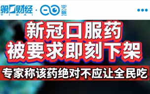新冠口服药被要求即刻下架，专家称该药绝对不应让全民吃