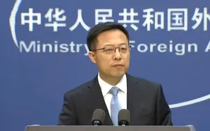 中国外交部：澳大利亚方面应认真反思
