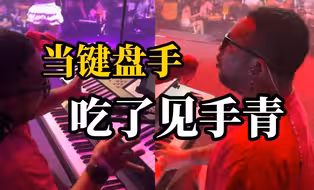 键盘手吃蘑菇后在舞台上“抓小人” 并努力寻找音准…