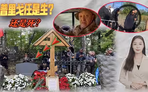 下葬第二天，诡异视频出现，两个神秘人物现身，普里戈任生死成谜