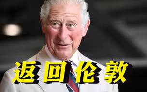英国国王查尔斯三世启程返回伦敦