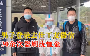 损友！男子登去世工友微信30次盗刷抚恤金