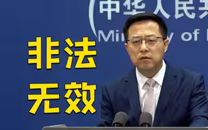 外交部：美国所谓“与台湾关系法”“对台六项保证”非法无效