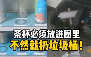 工人因未把茶杯放入指定圈里，领导把茶杯全都扔进了垃圾桶