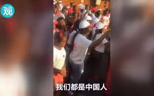 西非国家总统选举，民众喊的却是“我们是中国人”？