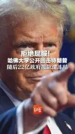 拒绝屈服！哈佛大学公开回击特朗普  随后22亿政府拨款遭冻结