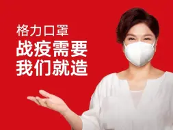董明珠卖口罩：战疫需要，我们就造！