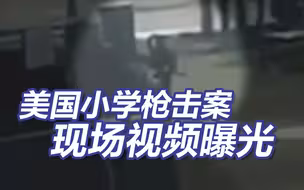 19个孩子！美国小学枪击案现场视频曝光 凶手曾公开炫耀武器