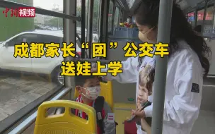 妈妈再也不用担心我上学！成都家长“团”公交车送娃上学