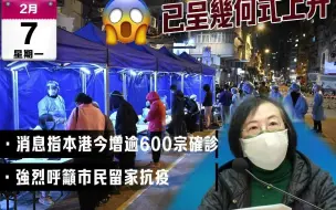 香港一日新增600宗确诊！Omicron确诊病例几何式增长