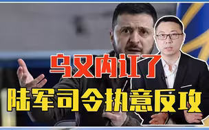 乌又内讧了，陆军司令执意反攻，被泽连斯基拒绝没武器等同送死