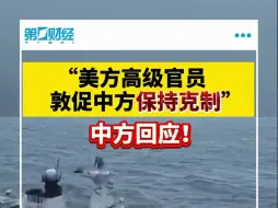 “美方高级官员敦促中方保持克制”中方回应！