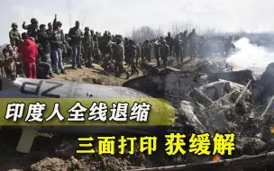 中印边境刚缓和，印度在印巴边境也住手，“两线作战”只剩口号