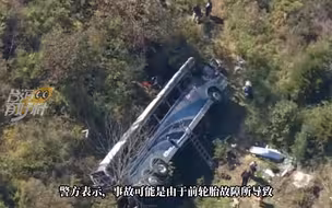 纽约一载满高中生大巴侧翻 2人死亡 40多人受伤