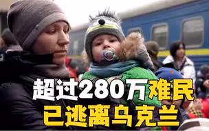 超过280万难民已逃离乌克兰 他们都前往了哪些国家？