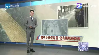 关注天气：端午小长假过后  仍有局地强降雨