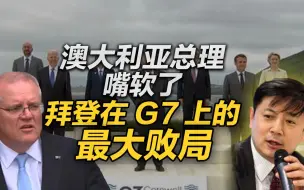 李肃：澳大利亚总理嘴软了，拜登在G7上的最大败局