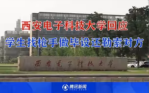 西安高校回应两学生被指找枪手做毕设还勒索对方：暂停答辩，一经查实严肃处理！
