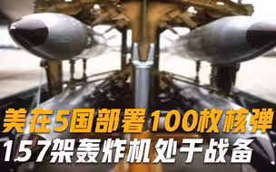 美国传出异动！被曝在欧洲五国存放100枚核弹，157架轰炸机处于战备