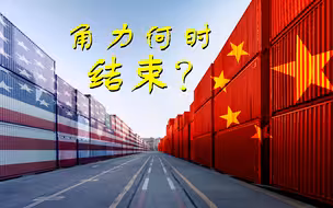 中美贸易争端持续进行，两国如何能够重新友好合作？