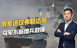 俄罗斯决心很大，重兵进攻弗勒达，乌军到底拼凑哪些部队增援