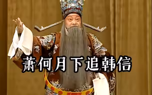 【4K修复】★《萧何月下追韩信》我主爷起义在芒砀  - 周信芳 小王桂卿