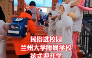 民俗进校园 兰州大学附属学校花式迎开学