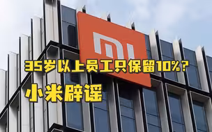 35岁以上员工只保留10%？小米辟谣：已取证