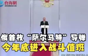 俄首枚“萨尔马特”导弹今年底进入战斗值班