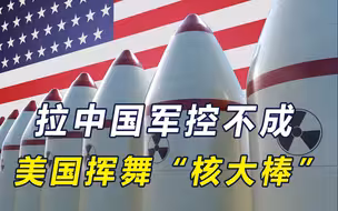 美启动次临界核试验，中俄很团结，俄直击七寸，中国急需补齐短板