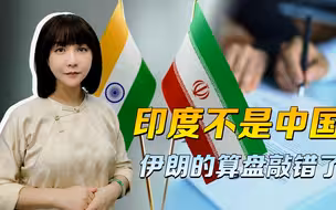 中国能给伊朗的，印度能不能？伊朗算盘敲得响，但账不是这么算的