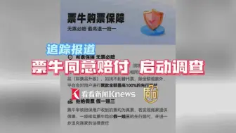 质·问丨追踪：票牛同意赔偿 已启动相关调查