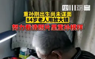 重孙刚出生尚未谋面，84岁老人用放大镜努力看清照片里重孙模样