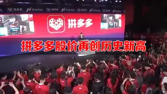 拼多多市值超两个百度，成互联网第四大公司