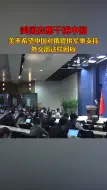 美称不希望中国对俄罗斯提供军事支持，外交部回应