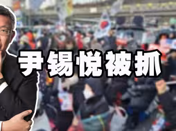 尹锡悦最终还是被捕了，谈一谈道德与法律。
