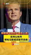 特朗普政府防长提名人选：支持以色列将哈马斯成员斩尽杀绝