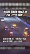 “生死龟速”！美国嫌犯开车被警察追了6个小时 三个轮胎都跑没