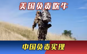 美国负责吹牛，中国负责实现！20年做梦都想要的装备我国入列