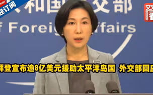 拜登宣布逾8亿美元援助太平洋岛国 外交部回应