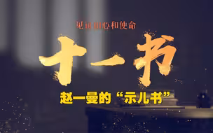 见证初心和使命的“十一书”｜赵一曼的“示儿书”