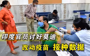 印度官员篡改疫苗数据，单日接种超2500万，印媒透露：是为讨好莫迪
