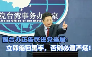 国台办正告民进党当局：立即缩回黑手，否则必遭严惩！