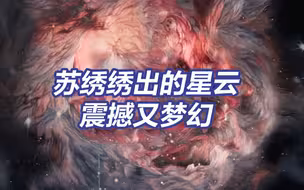 必须秀秀苏绣绣出的梦幻星河！被中国传统技艺惊艳到了