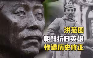【老贾评】移除抗日名将半身像？尹锡悦怕是脸都不要了