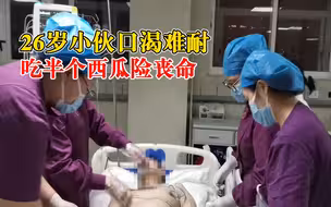 26岁小伙口渴难耐吃半个西瓜险丧命，医生：血糖高得测不出来