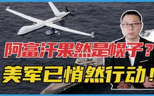 阿富汗果然是幌子？美军已悄然行动！表面针对伊朗，中国也需警惕