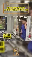 面孔 | 衢州31岁研究生拜28岁中专生为师